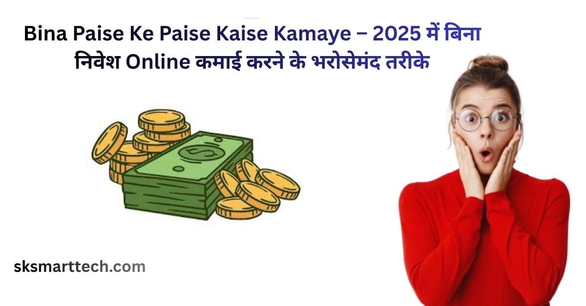 Bina Paise Ke Paise Kaise Kamaye – 2025 में बिना निवेश Online कमाई करने के भरोसेमंद तरीके